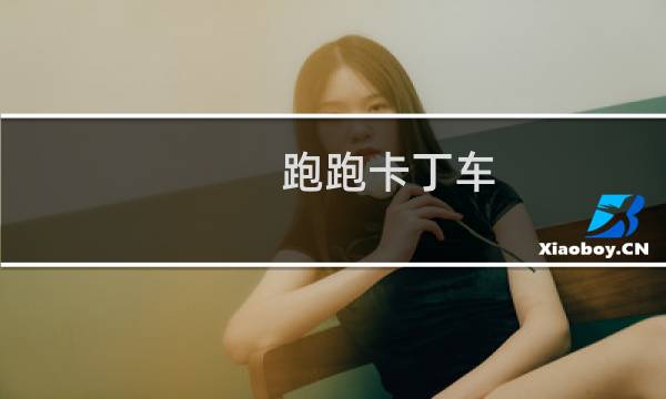 跑跑卡丁车 森林之王功能