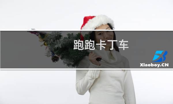 跑跑卡丁车 段位作用