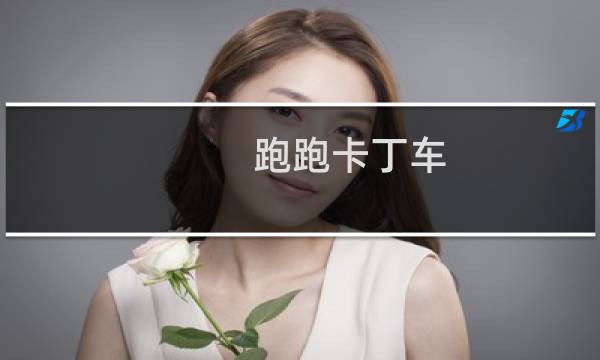 跑跑卡丁车 汽车推荐哪个