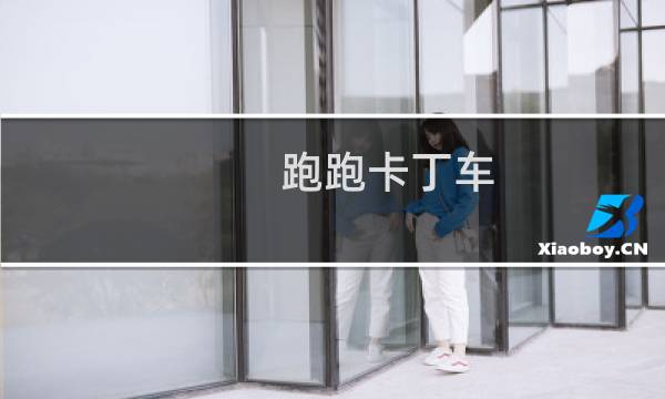 跑跑卡丁车 烧钱吗
