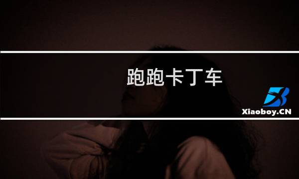 跑跑卡丁车 狮子任务