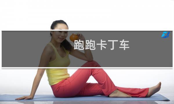 跑跑卡丁车 瞬移道具