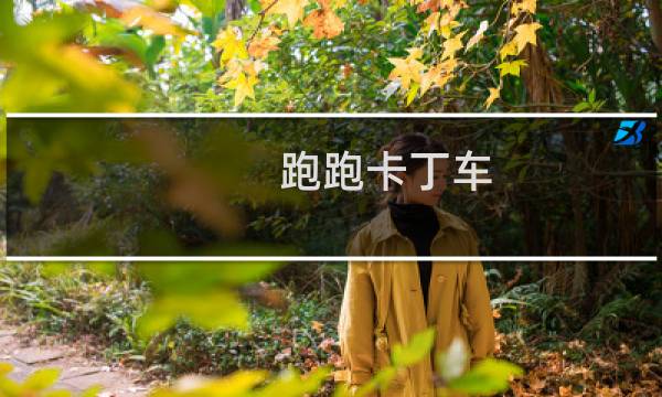 跑跑卡丁车 神殿遗迹任务