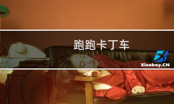 跑跑卡丁车 竞技赛