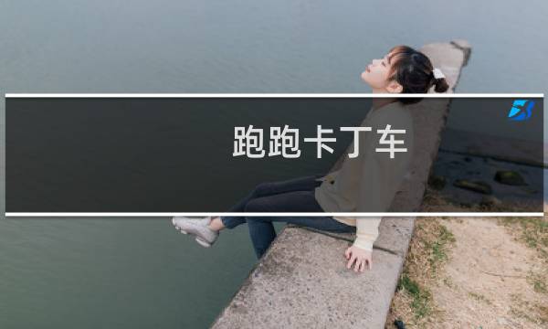 跑跑卡丁车 竞速模式