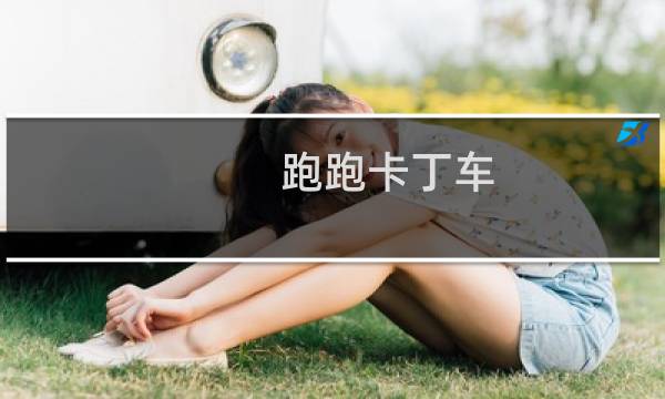 跑跑卡丁车 第九代