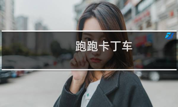 跑跑卡丁车 第十代