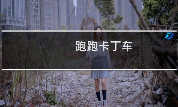 跑跑卡丁车 等级 地图