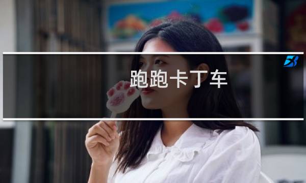 跑跑卡丁车 组队电脑人