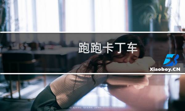 跑跑卡丁车 经验等级表