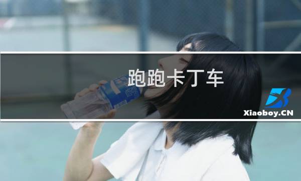 跑跑卡丁车 蘑菇道具
