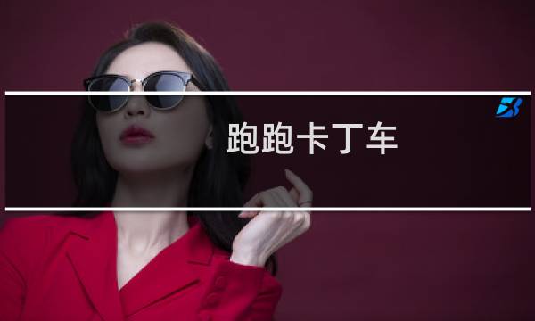 跑跑卡丁车 角色排名