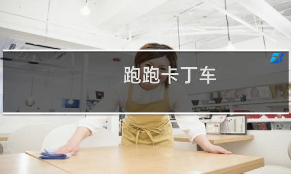 跑跑卡丁车 解锁角色