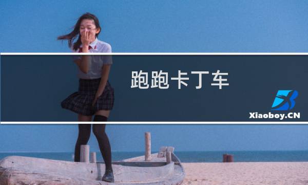 跑跑卡丁车 财神 任务