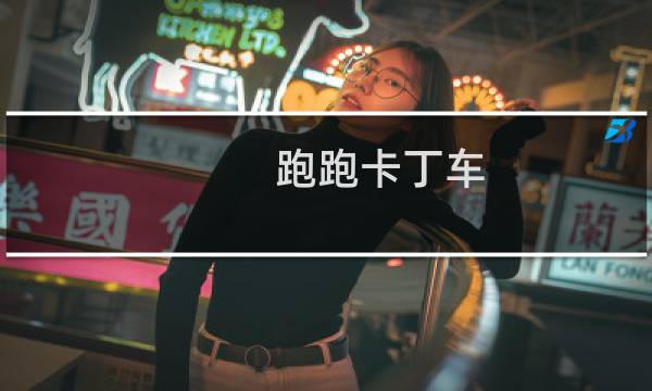 跑跑卡丁车 贴吧