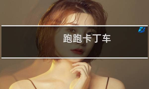 跑跑卡丁车 赛车比较