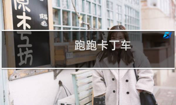 跑跑卡丁车 过年给什么