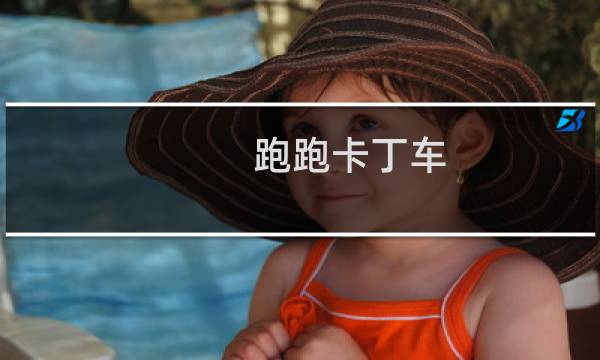 跑跑卡丁车 进化 换车