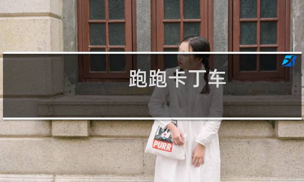 跑跑卡丁车 道具作用