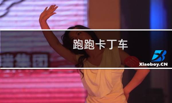跑跑卡丁车 道具徽章