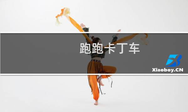 跑跑卡丁车 道具用法