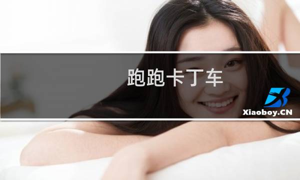 跑跑卡丁车 道具用途