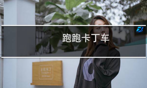跑跑卡丁车 道具种类