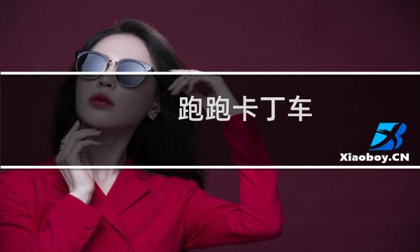 跑跑卡丁车 道具车防御