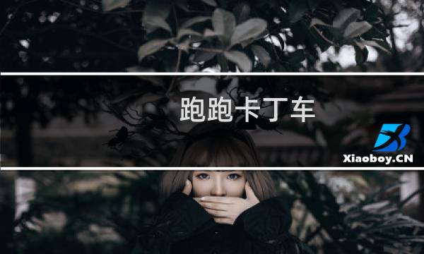 跑跑卡丁车 道具键