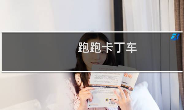 跑跑卡丁车 金牌网吧 uu