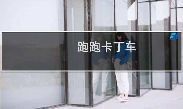 跑跑卡丁车 门怎么进
