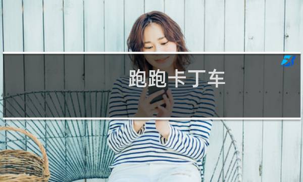 跑跑卡丁车 隐藏任务