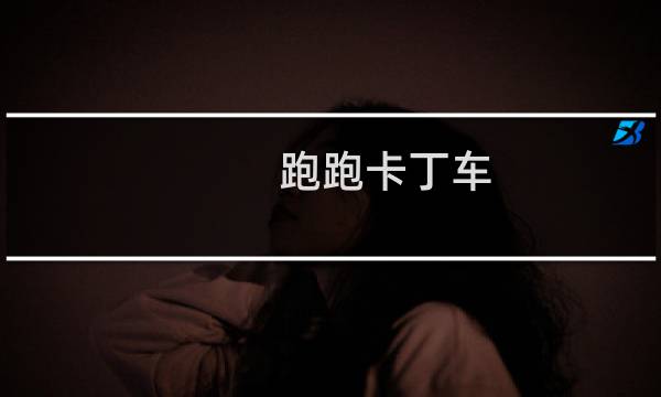 跑跑卡丁车 隐身道具