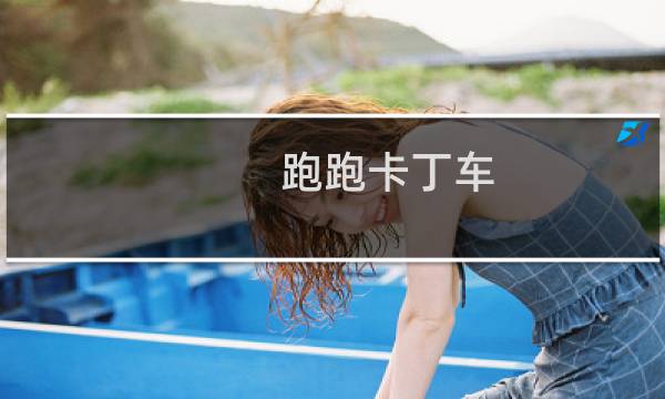 跑跑卡丁车 鳄鱼任务