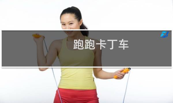 跑跑卡丁车 黄金加速作用