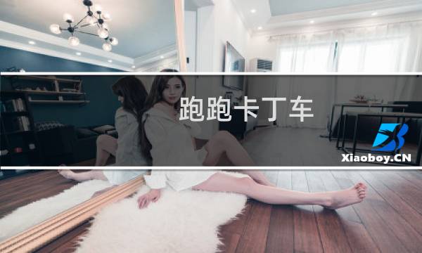 跑跑卡丁车 RP模式