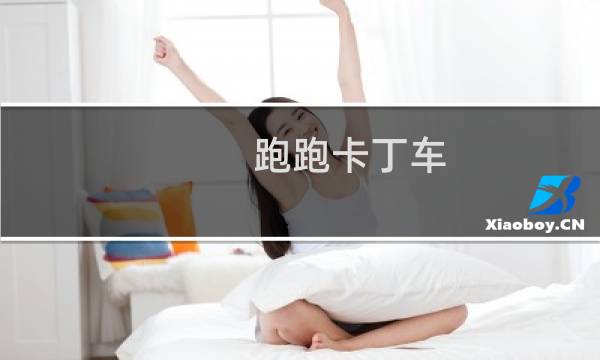 跑跑卡丁车 gp模式