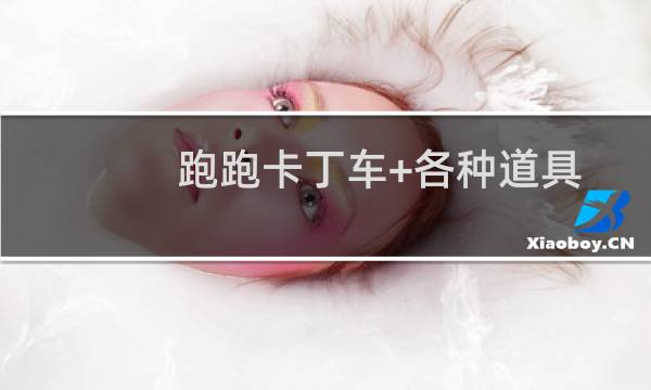 跑跑卡丁车+各种道具