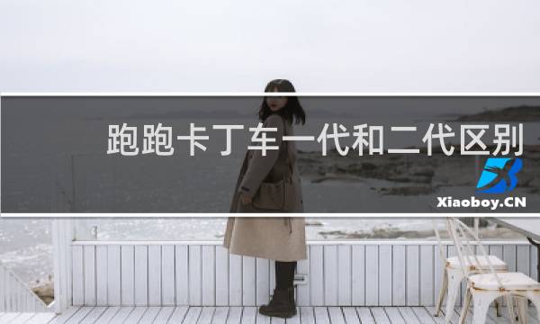 跑跑卡丁车一代和二代区别