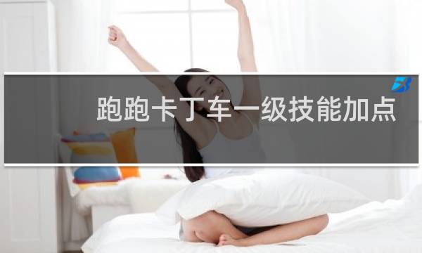 跑跑卡丁车一级技能加点