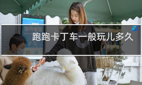 跑跑卡丁车一般玩儿多久