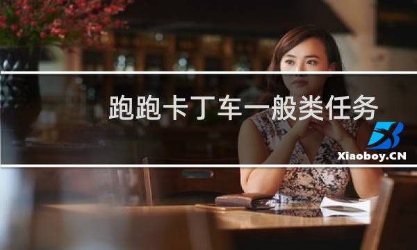 跑跑卡丁车一般类任务