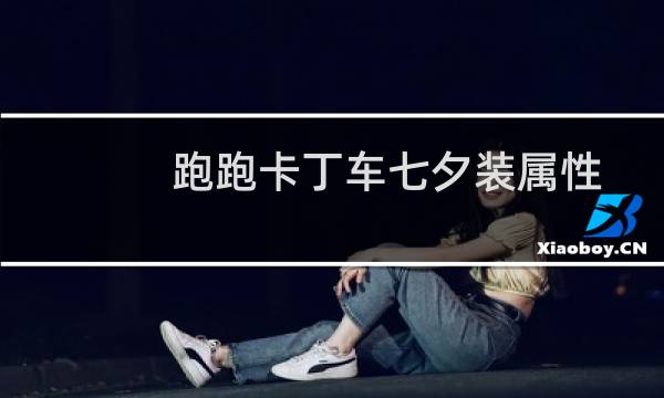 跑跑卡丁车七夕装属性