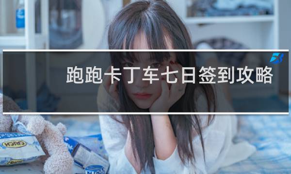 跑跑卡丁车七日签到攻略