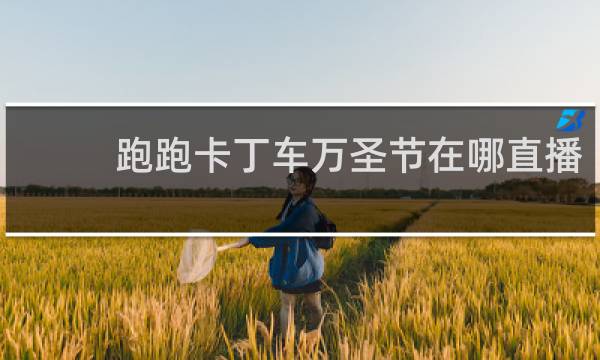跑跑卡丁车万圣节在哪直播