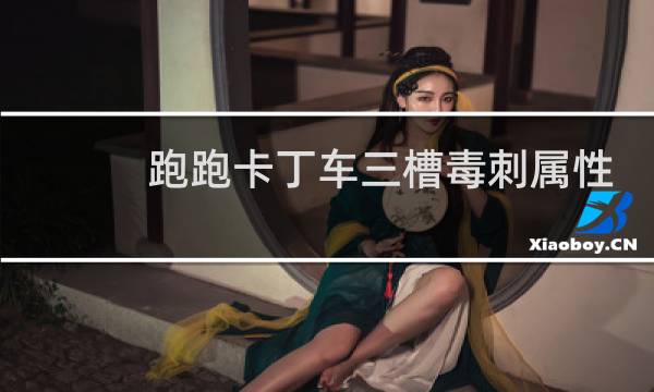 跑跑卡丁车三槽毒刺属性