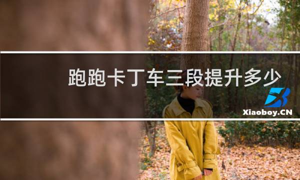 跑跑卡丁车三段提升多少