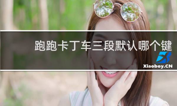 跑跑卡丁车三段默认哪个键