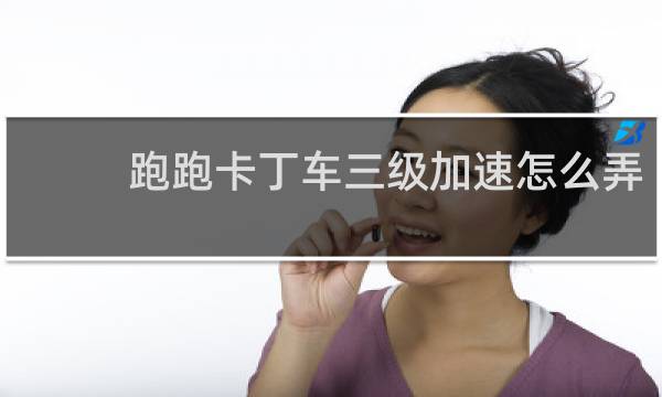 跑跑卡丁车三级加速怎么弄