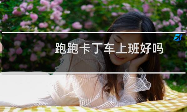 跑跑卡丁车上班好吗